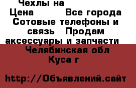 Чехлы на iPhone 5-5s › Цена ­ 600 - Все города Сотовые телефоны и связь » Продам аксессуары и запчасти   . Челябинская обл.,Куса г.